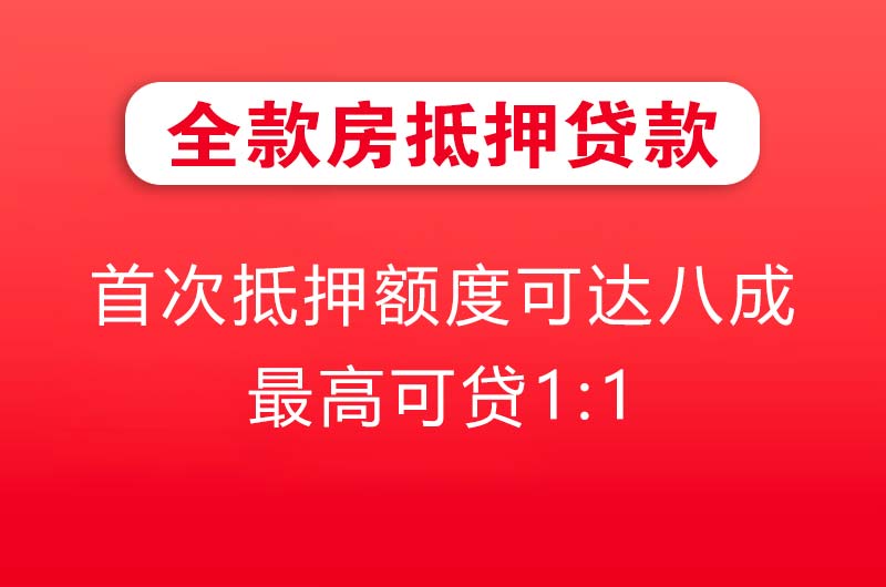 梅州全款房抵押贷款